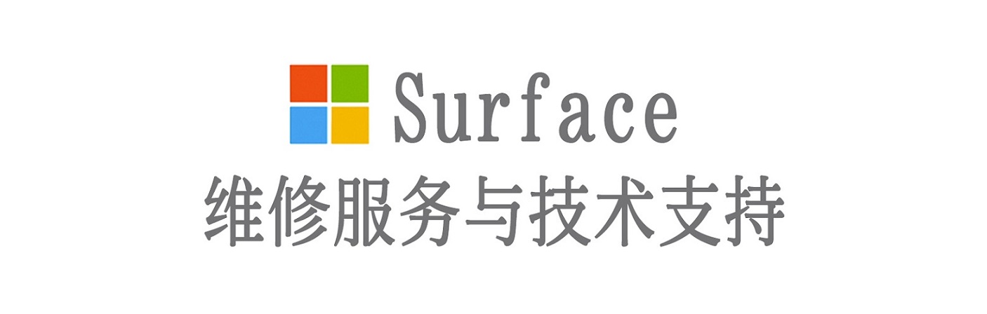 什邡surface产品维修服务中心